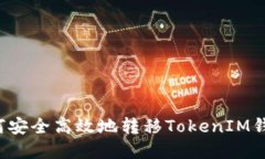  TP钱包如何安全高效地转移TokenIM钱包中的资产
