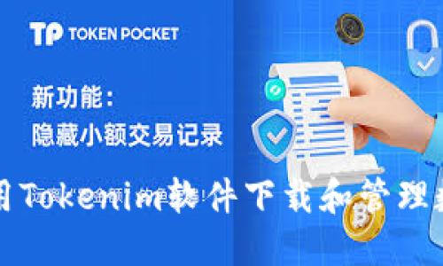 如何使用Tokenim软件下载和管理数字资产