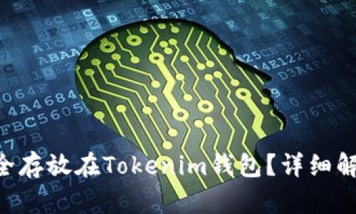 CLV币能否安全存放在Tokenim钱包？详细解析与用户指南