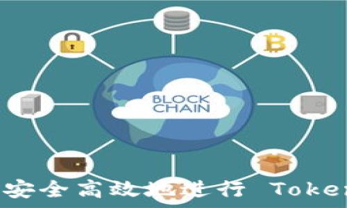   
codesnippet如何安全高效地进行 Tokenim 转账与收款？