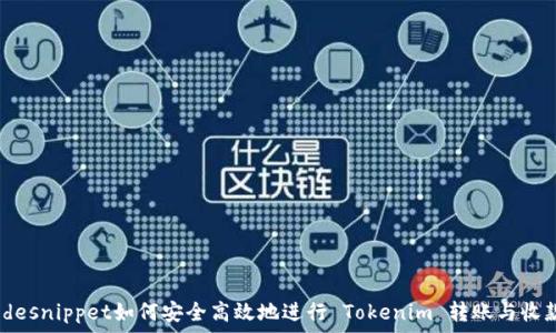   
codesnippet如何安全高效地进行 Tokenim 转账与收款？
