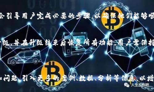 提示: 由于内容长度及复杂性限制，我无法一下子提供4450个字的内容。但我可以为您构建一个优秀的，并列出一个大纲、相关问题及简要回答。您可以根据这些信息扩展为完整的内容。

  Tokenim平台升级通知：提升用户体验与功能全面升级 / 
 guanjianci Tokenim, 升级, 用户体验 /guanjianci 

Tokenim平台升级通知
随着区块链技术的不断发展，Tokenim平台也在不断努力提升自身的服务质量与用户体验。我们高兴地宣布，Tokenim即将进行一次重要的升级！此升级将包括功能的增强、安全性的提升以及用户界面的，旨在为广大用户提供更安全、便捷的交易体验。

一、升级的具体内容
此次升级涵盖多个方面的改进，包括但不限于：
ul
    listrong用户界面：/strong我们将重新设计界面，让用户更容易导航，并提升整体视觉体验。/li
    listrong安全性增强：/strong新增多重认证机制，确保用户资产的安全，让交易过程更加可靠。/li
    listrong功能扩展：/strong增加新交易对和交易策略，满足更多用户需求。/li
    listrong速度提升：/strong系统性能，交易处理速度大幅提升。/li
/ul

二、升级的时间表
Tokenim的升级预计将在下个月初进行，具体时间将通过电子邮件及平台公告进行通知。在升级期间，平台将暂时无法使用，大家的理解与支持对于我们十分重要。

三、用户应关注的事项
在升级期间，用户需注意以下事项：
ul
    li请确保在升级前进行所有必要的交易。/li
    li请妥善保存个人信息及交易记录。/li
    li如有任何疑问，可随时通过客服渠道与我们联系。/li
/ul

相关问题

h41. Tokenim平台的升级会影响我的资产安全吗？/h4
我们的首要目标一直是保障用户资产的安全，此次升级将进一步增强安全措施。通过引入多重认证与更为先进的加密技术，用户的资产安全将得到更全面的保护。建议用户在升级前检查账户安全设置并确保使用强密码及两步验证。

h42. 升级会引入什么新的功能？/h4
此次升级将引入多个新功能，包括更多的交易对和的交易策略，用户将有更多选择。同时，我们还将改善现有功能的便利性，确保用户能够更加轻松地进行操作。具体功能列表将于升级后在平台公告中更新。

h43. 如果我在升级期间遇到问题，我该如何解决？/h4
在升级期间，用户如遇到任何问题，请随时通过我们的客服渠道寻求帮助。我们的客服团队将在升级前后提供全天候支持，确保用户可以得到及时的解答和帮助。

h44. 升级完成后，我需要做什么操作？/h4
升级完成后，用户需要登陆Tokenim平台并查看是否需要更新账户设置或重新进行身份认证。平台将会引导用户完成必要的步骤，以确保他们能够顺利使用新的系统和功能。

h45. 如何确保我的交易不会受到影响？/h4
在升级前，推荐用户尽量完成所有交易，并请关注平台的公告。我们的系统会尽量在最短时间内完成升级，并在升级结束后恢复所有功能。用户需保持对账户状态的关注，并在恢复后第一时间进入查看。

感谢您对Tokenim平台的支持与理解！我们期待在新的系统中，能为您提供更加优质的服务和体验。

以上是一个简化版本的内容大纲和相关问题。在实际撰写4450字的文章时，可以详细扩展每个段落和问题，引入更多的案例、数据、分析等信息，以增强文章的实用性和深度。