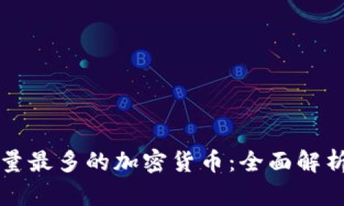 当前数量最多的加密货币：全面解析与比较