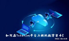 如何在Tokenim平台上提现数字货币？