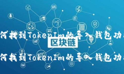 如何找到TokenIm的导入钱包功能？

如何找到TokenIm的导入钱包功能？