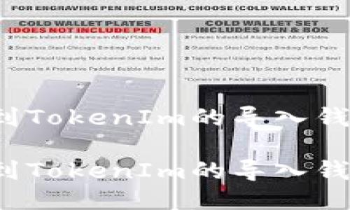 如何找到TokenIm的导入钱包功能？

如何找到TokenIm的导入钱包功能？