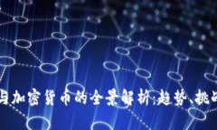 张永贵与加密货币的全景解析：趋势、挑战与未