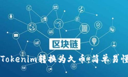 如何将Tokenim转换为久币：简单易懂的指导