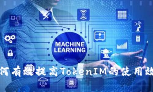 如何有效提高TokenIM的使用效率
