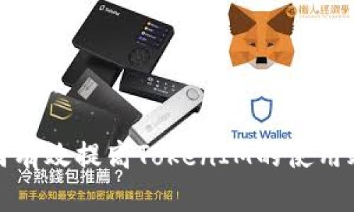如何有效提高TokenIM的使用效率