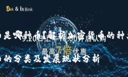 加密货币是哪种币？解析加密货币的种类与特性

加密货币的分类及发展现状分析