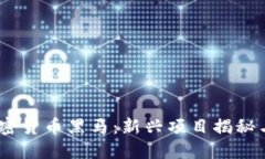 2020年加密货币黑马：新兴项目揭秘与投资机会