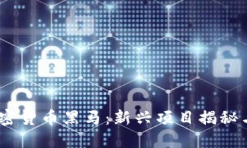 2020年加密货币黑马：新兴项目揭秘与投资机会