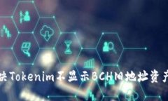 如何解决Tokenim不显示BCH旧地址资产的问题