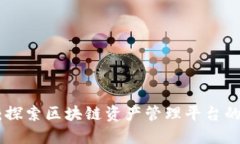 Tokenim：探索区块链资产管理平台的盈利模式