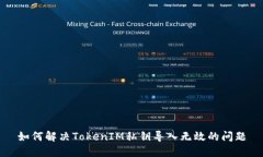 如何解决TokenIM私钥导入无效的问题