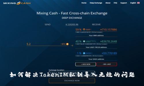 如何解决TokenIM私钥导入无效的问题