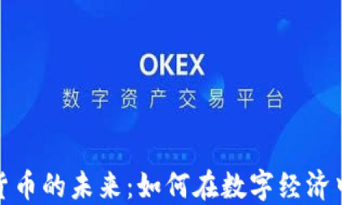 
脸书加密货币的未来：如何在数字经济中抢占先机