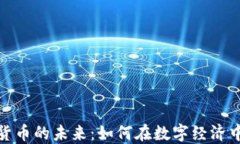 脸书加密货币的未来：如何在数字经济中抢占先