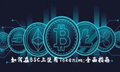 如何在BSC上使用Tokenim：全面指南